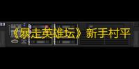 《暴走英雄坛》新手村平安镇全NPC位置大全
