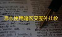怎么使用暗区突围外挂教程-暗区突围PC版预注册账号开启，无限资格申请及下载教程全攻略