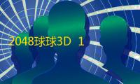2048球球3D  1.9.1